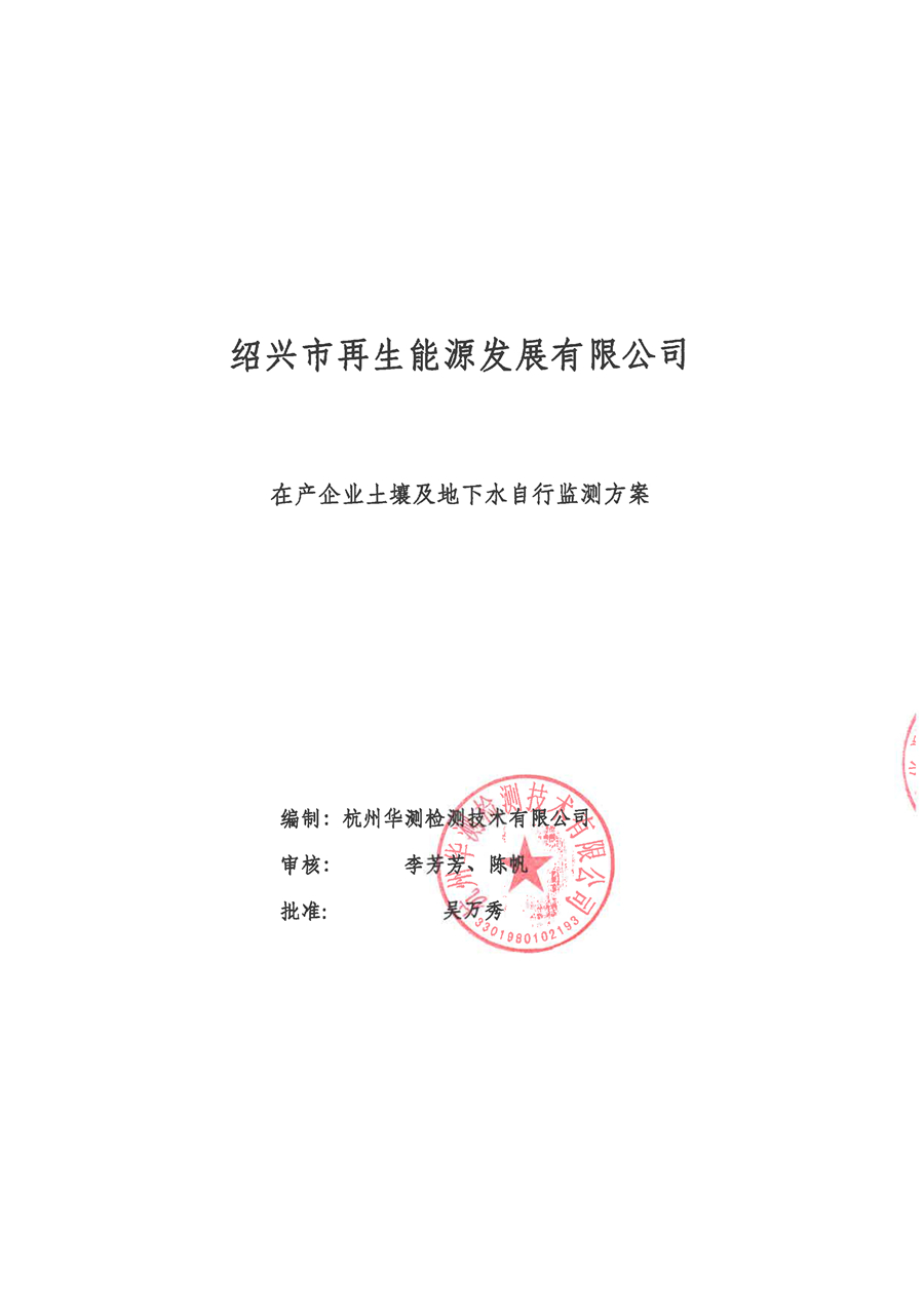 再生能源-2020年土壤和地下水自行監(jiān)測方案-1 - 副本.jpg