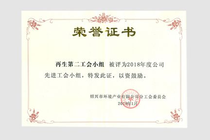 2019年1月再生第二工會(huì)小組被評(píng)為2018年度公司先進(jìn)工會(huì)小組