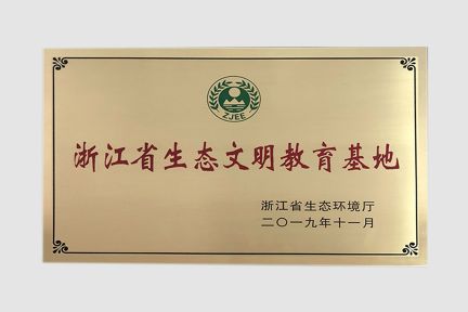2019年11月榮獲省生態(tài)文明教育基地