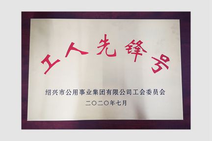2020年7月，榮獲“工人先鋒號(hào)”稱號(hào)