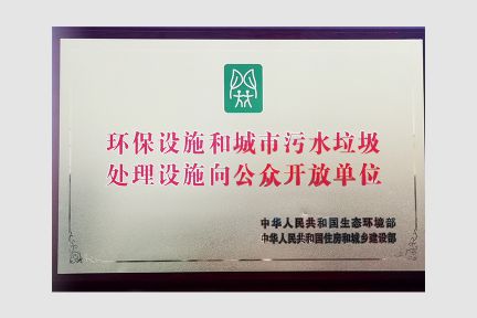2020年6月，榮獲“環(huán)保設(shè)施和城市污水垃圾處理設(shè)施向公眾開放單位”