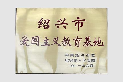 2021年6月30日，被評(píng)為“愛國(guó)主義教育基地”