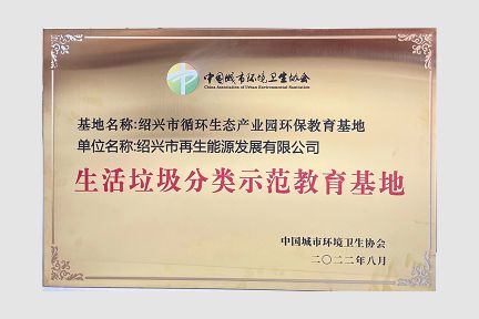2022年8月，榮獲全國(guó)“生活垃圾分類示范教育基地”
