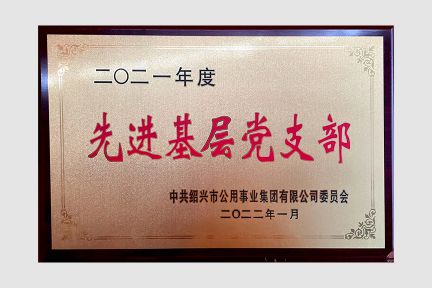 2022年1月，榮獲市公用事業(yè)集團(tuán)先進(jìn)基層黨支部