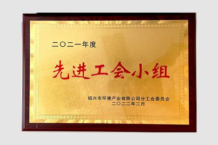 2022年2月，榮獲紹興市環(huán)境產(chǎn)業(yè)公司2021年度先進(jìn)工會(huì)小組