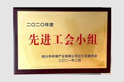2021年2月，榮獲紹興市環(huán)境產(chǎn)業(yè)公司2020年度先進(jìn)工會(huì)小組