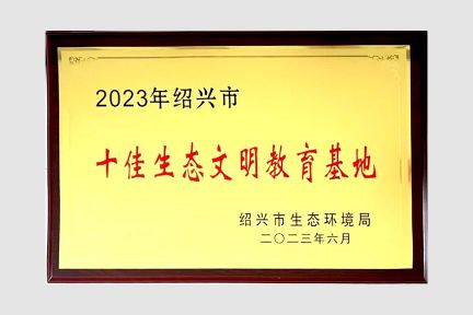 2023年6月，榮獲紹興市十佳生態(tài)文明教育基地