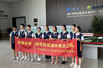 20230714元培中學(xué)2211班追夢小隊(duì)來司參觀